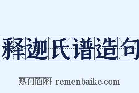 释迦氏谱造句是什么意思的图片